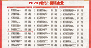 肉丝色图权威发布丨2023绍兴市百强企业公布，长业建设集团位列第18位